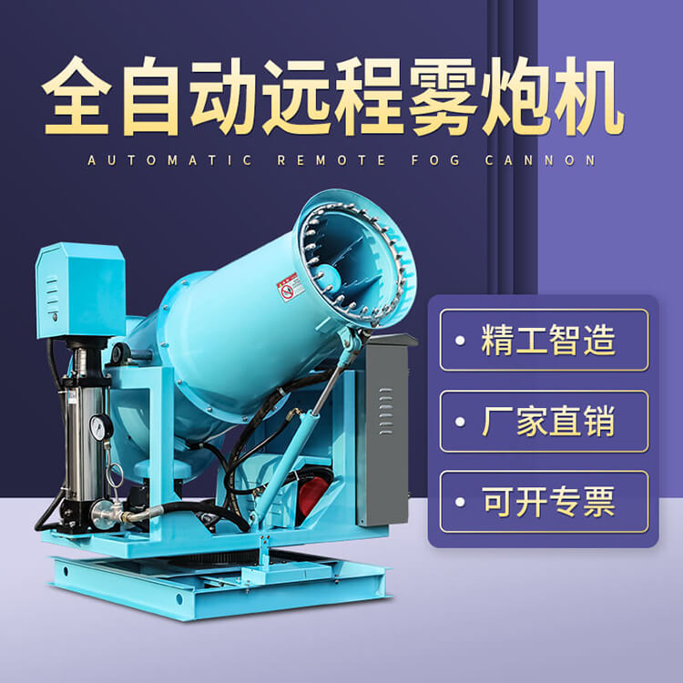 工業(yè)霧炮機(jī)遠(yuǎn)程噴霧器的特點(diǎn) 工業(yè)霧炮機(jī)遠(yuǎn)程噴霧器的特點(diǎn)