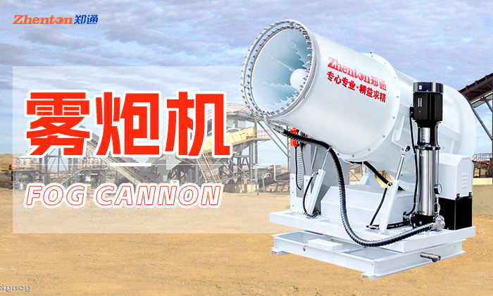 買(mǎi)霧炮機(jī)到鄭州鄭通霧炮機(jī)廠(chǎng)家