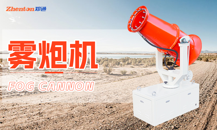 建筑施工小型霧炮機(jī)多少錢(qián)一臺(tái)？