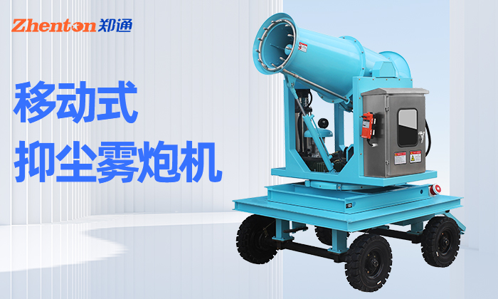 工地使用的移動式霧炮機有哪些型號? 工地使用的移動式霧炮機有哪些型號?