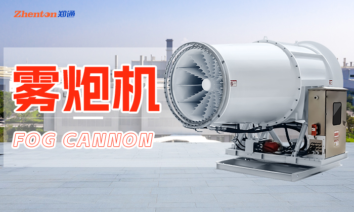 固定式霧炮機噴不出來水了怎么辦? 固定式霧炮機噴不出來水了怎么辦?