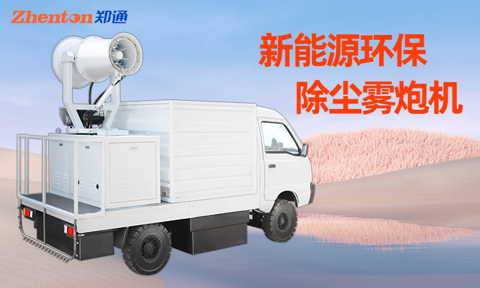 灑水車加裝霧炮機有這些使用好處! 灑水車加裝霧炮機有這些使用好處!