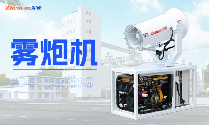 怎么提高霧炮機的噴霧除塵效率? 怎么提高霧炮機的噴霧除塵效率?