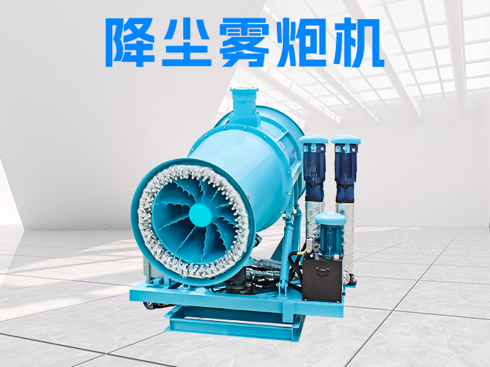 想要降塵霧炮機安穩過冬,快來看看它的保養技巧! 想要降塵霧炮機安穩過冬,快來看看它的保養技巧!