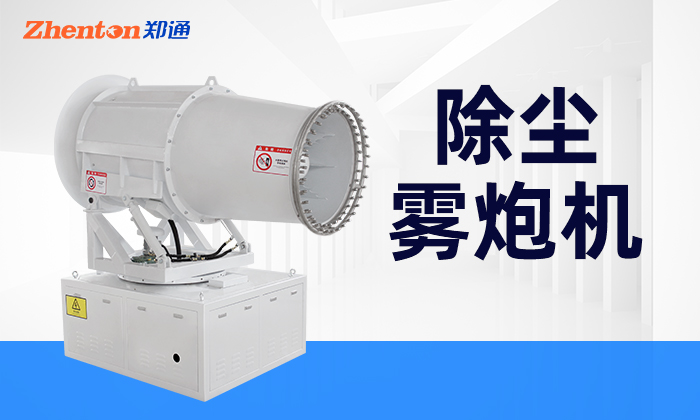 除塵霧炮機購買需要注意這些方面! 除塵霧炮機購買需要注意這些方面!