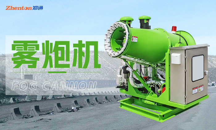 除塵霧炮機購買需要注意這些方面! 除塵霧炮機購買需要注意這些方面!