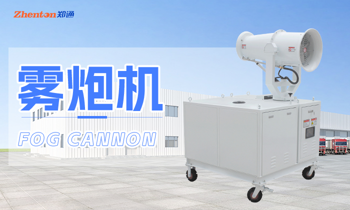 降溫霧炮機的幾種安裝類型可選