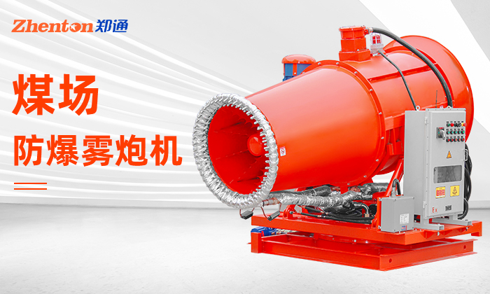 煤場礦場選防爆型射霧器除塵 煤場礦場選防爆型射霧器除塵