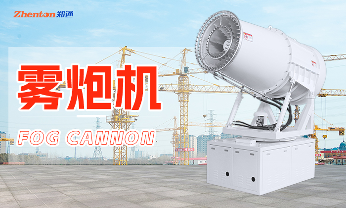 冬季使用霧炮機，五個技巧幫你安穩過冬！