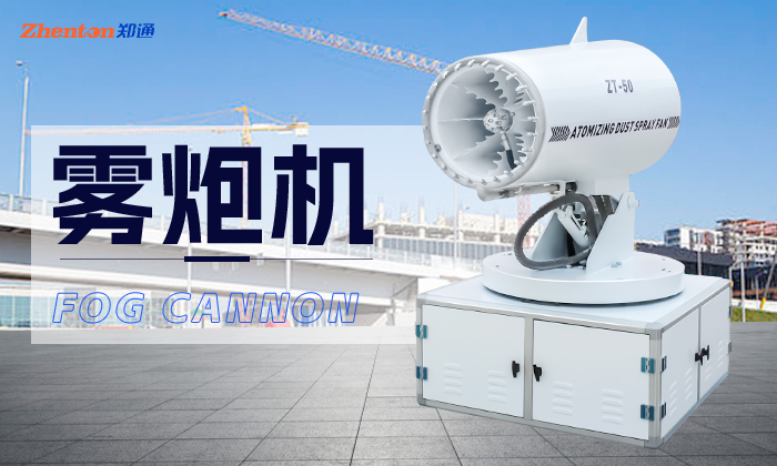 霧炮機(jī)在零攝氏度以下還能使用嗎？