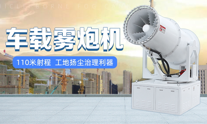 城市空氣治理選車載環保霧炮機 城市空氣治理選車載環保霧炮機