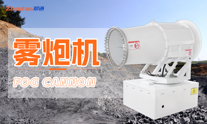 鋼廠用的60米霧炮機有這些優勢