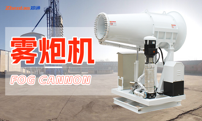 霧炮機 霧炮機